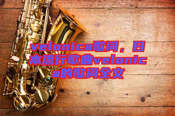 velonica歌詞，日本流行歌曲velonica的歌詞全文