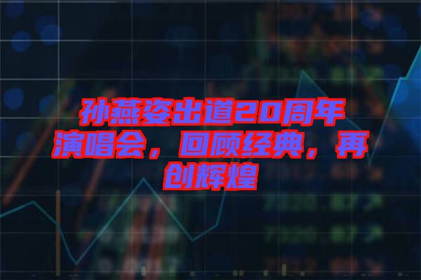 孫燕姿出道20周年演唱會，回顧經(jīng)典，再創(chuàng)輝煌