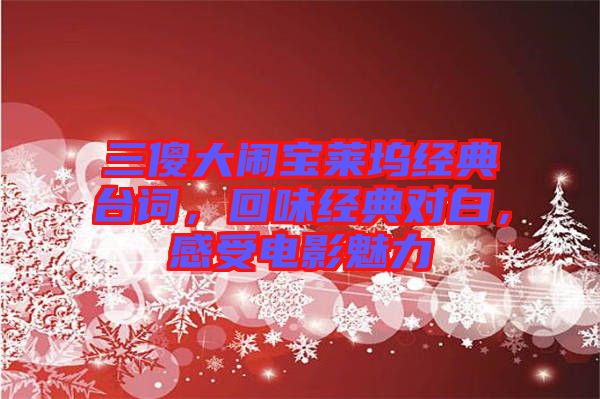 三傻大鬧寶萊塢經典臺詞，回味經典對白，感受電影魅力