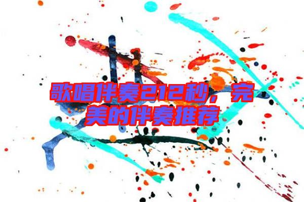 歌唱伴奏212秒，完美的伴奏推薦