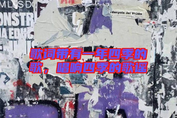 歌詞帶有一年四季的歌，唱響四季的歌謠