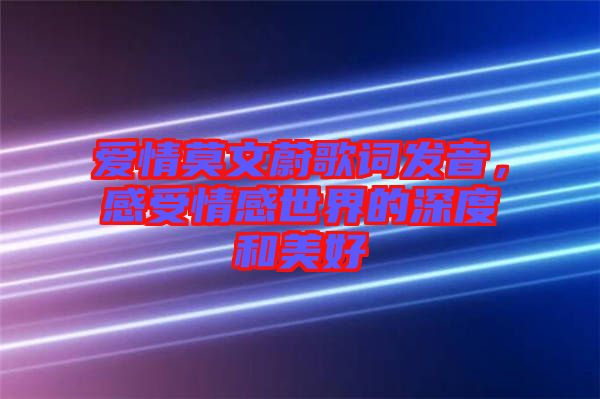 愛(ài)情莫文蔚歌詞發(fā)音，感受情感世界的深度和美好