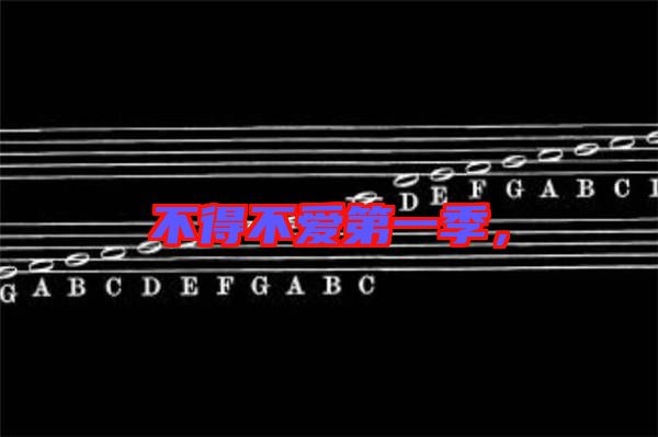 不得不愛(ài)第一季，