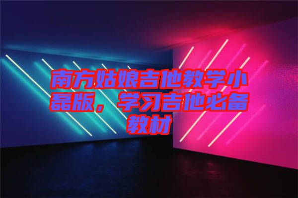 南方姑娘吉他教學小磊版，學習吉他必備教材
