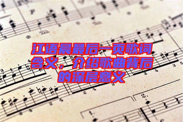 江語晨最后一頁歌詞含義，介紹歌曲背后的深層意義