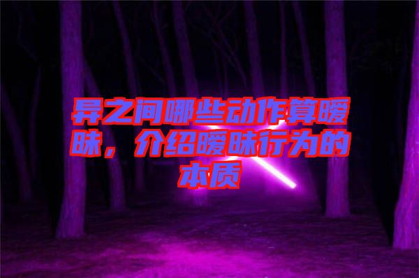 異之間哪些動作算曖昧，介紹曖昧行為的本質(zhì)