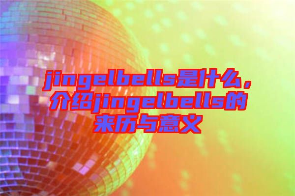 jingelbells是什么，介紹jingelbells的來歷與意義