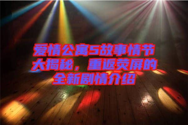 愛情公寓5故事情節(jié)大揭秘，重返熒屏的全新劇情介紹