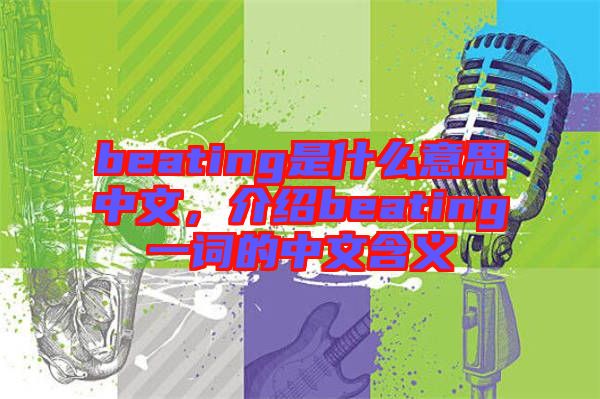 beating是什么意思中文，介紹beating一詞的中文含義