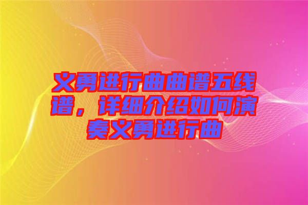 義勇進(jìn)行曲曲譜五線(xiàn)譜，詳細(xì)介紹如何演奏義勇進(jìn)行曲