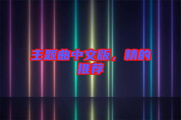 主題曲中文版，精的推薦