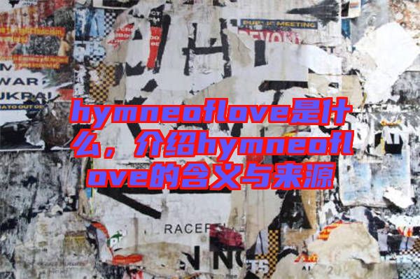 hymneoflove是什么，介紹hymneoflove的含義與來源