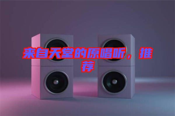 來(lái)自天堂的原唱聽(tīng)，推薦