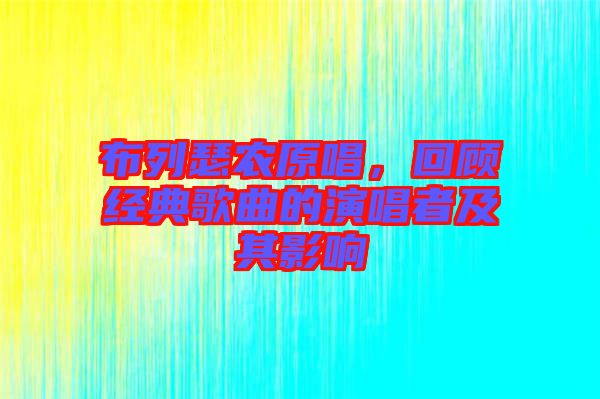 布列瑟農(nóng)原唱，回顧經(jīng)典歌曲的演唱者及其影響