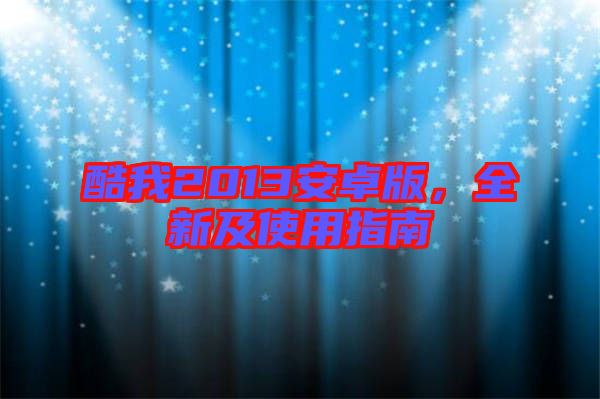 酷我2013安卓版，全新及使用指南