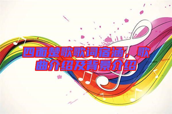 四面楚歌歌詞宿涵，歌曲介紹及背景介紹
