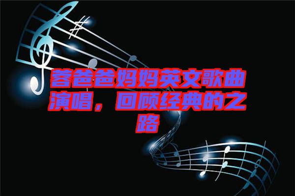 蓉爸爸媽媽英文歌曲演唱，回顧經(jīng)典的之路