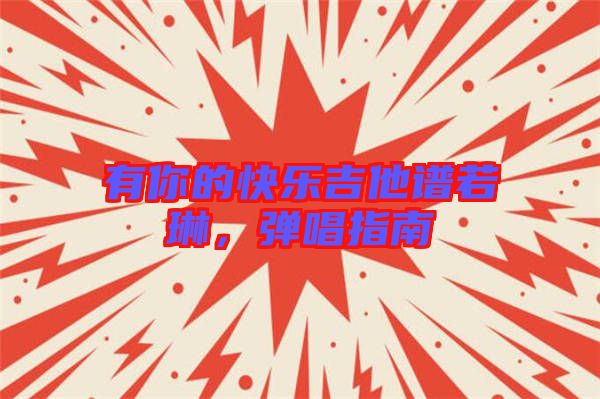 有你的快樂吉他譜若琳，彈唱指南