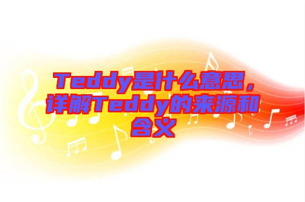 Teddy是什么意思，詳解Teddy的來源和含義