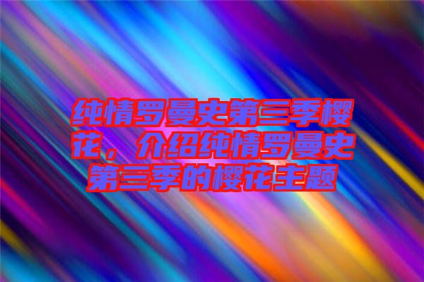 純情羅曼史第三季櫻花，介紹純情羅曼史第三季的櫻花主題