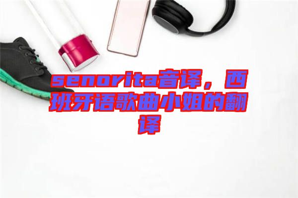 senorita音譯，西班牙語歌曲小姐的翻譯