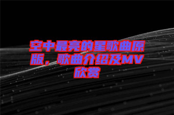 空中最亮的星歌曲原版，歌曲介紹及MV欣賞