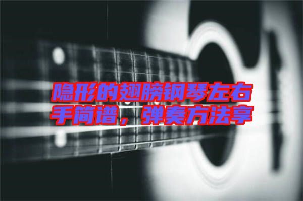 隱形的翅膀鋼琴左右手簡(jiǎn)譜，彈奏方法享