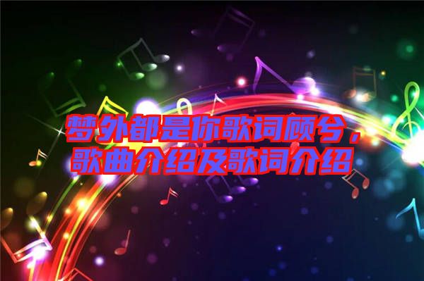 夢外都是你歌詞顧兮，歌曲介紹及歌詞介紹