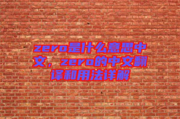 zero是什么意思中文，zero的中文翻譯和用法詳解