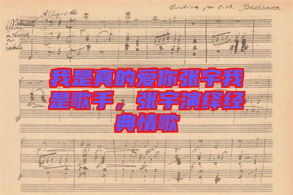 我是真的愛(ài)你張宇我是歌手，張宇演繹經(jīng)典情歌