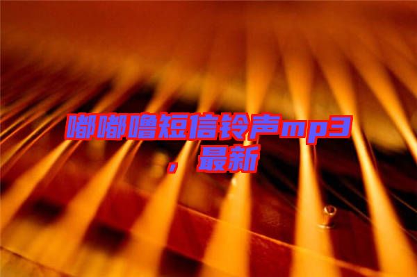 嘟嘟嚕短信鈴聲mp3，最新