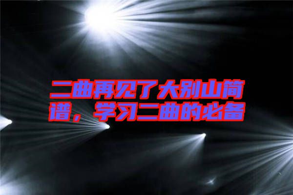二曲再見(jiàn)了大別山簡(jiǎn)譜，學(xué)習(xí)二曲的必備