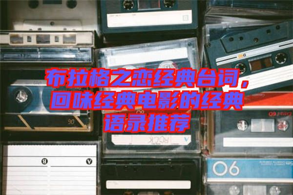 布拉格之戀經(jīng)典臺詞，回味經(jīng)典電影的經(jīng)典語錄推薦