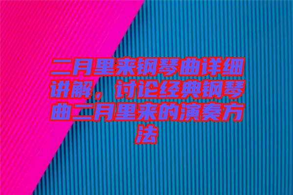 二月里來鋼琴曲詳細講解，討論經(jīng)典鋼琴曲二月里來的演奏方法