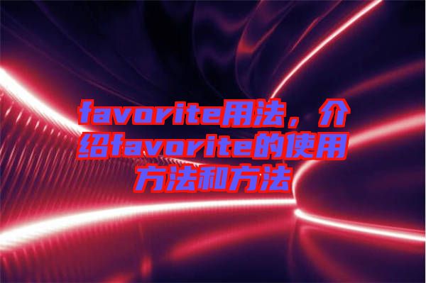favorite用法，介紹favorite的使用方法和方法
