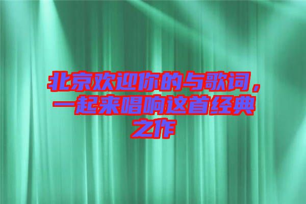 北京歡迎你的與歌詞，一起來唱響這首經(jīng)典之作