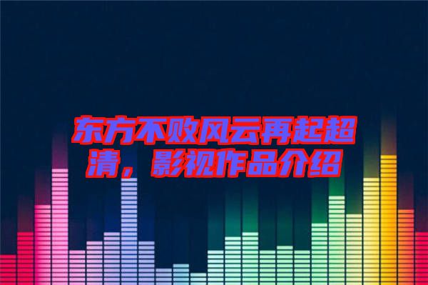 東方不敗風云再起超清，影視作品介紹