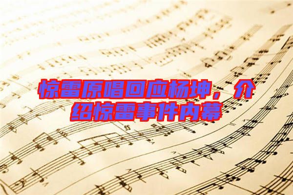 驚雷原唱回應(yīng)楊坤，介紹驚雷事件內(nèi)幕