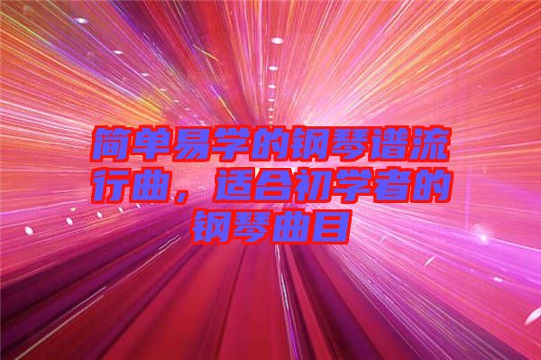 簡單易學的鋼琴譜流行曲，適合初學者的鋼琴曲目