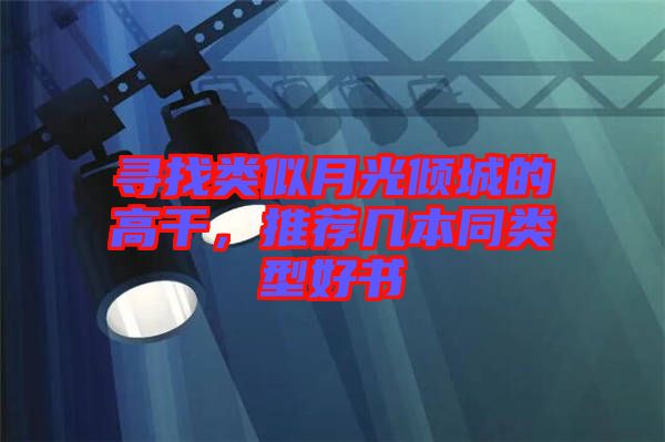 尋找類似月光傾城的高干，推薦幾本同類型好書