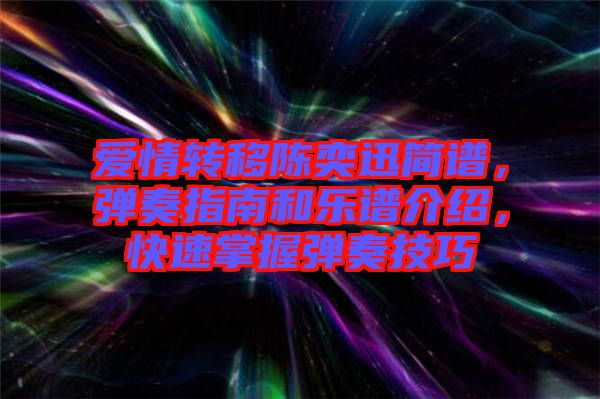 愛情轉(zhuǎn)移陳奕迅簡譜，彈奏指南和樂譜介紹，快速掌握彈奏技巧