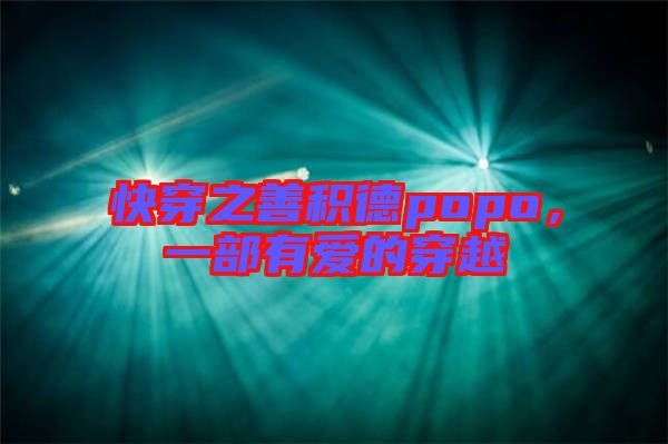 快穿之善積德popo，一部有愛(ài)的穿越