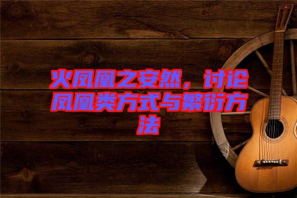 火鳳凰之安然，討論鳳凰類方式與繁衍方法