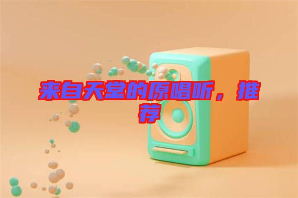 來(lái)自天堂的原唱聽(tīng)，推薦