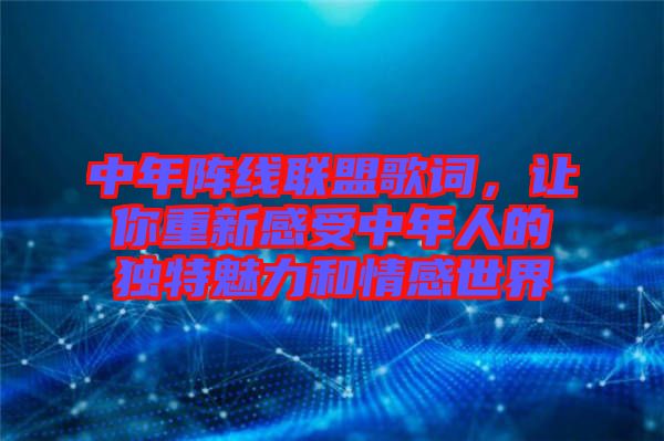 中年陣線聯(lián)盟歌詞，讓你重新感受中年人的獨(dú)特魅力和情感世界