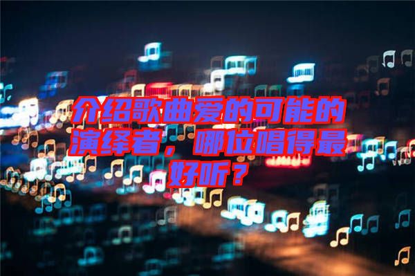 介紹歌曲愛的可能的演繹者，哪位唱得最好聽？