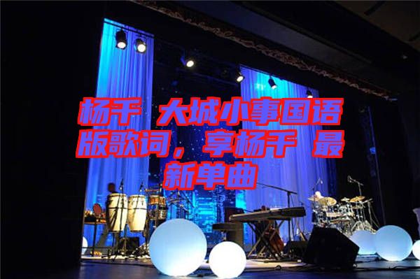 楊千嬅大城小事國語版歌詞，享?xiàng)钋米钚聠吻? width=