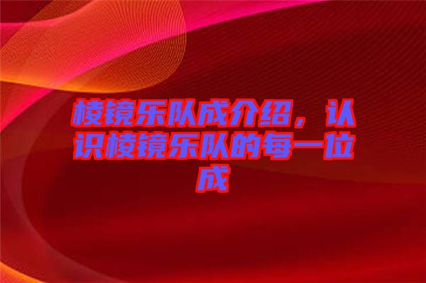 棱鏡樂隊成介紹，認識棱鏡樂隊的每一位成