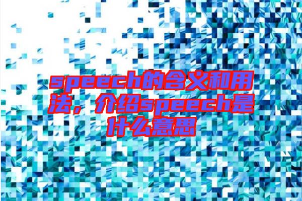 speech的含義和用法，介紹speech是什么意思