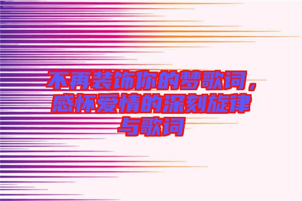 不再裝飾你的夢歌詞，感懷愛情的深刻旋律與歌詞